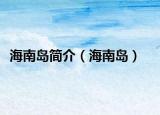 海南岛简介（海南岛）