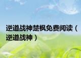 逆道战神楚枫免费阅读（逆道战神）