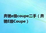 奔驰e级coupe二手（奔驰E级Coupe）