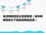 海洋奇缘百度云资源链接（海洋奇缘百度云下载百度网盘资源）