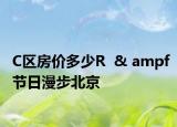 C区房价多少R  & ampf节日漫步北京