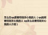 怎么在qq里看特别关心我的人（qq如何看特别关心我的人 qq怎么去看特别关心我的人介绍）