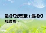 最终幻想壁纸（最终幻想联盟）