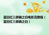 蓝白红三部曲之白电影完整版（蓝白红三部曲之白）