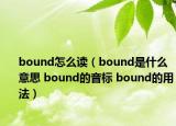 bound怎么读（bound是什么意思 bound的音标 bound的用法）