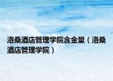 洛桑酒店管理学院含金量（洛桑酒店管理学院）