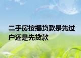 二手房按揭贷款是先过户还是先贷款