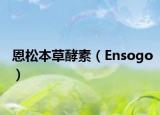 恩松本草酵素（Ensogo）
