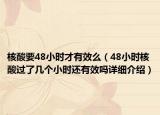 核酸要48小时才有效么（48小时核酸过了几个小时还有效吗详细介绍）
