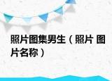 照片图集男生（照片 图片名称）