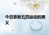 今日更新五四运动的意义