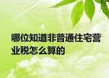 哪位知道非普通住宅营业税怎么算的