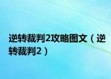 逆转裁判2攻略图文（逆转裁判2）