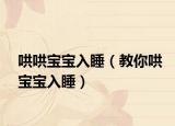 哄哄宝宝入睡（教你哄宝宝入睡）