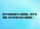歌声与微笑童声儿童歌曲（歌声与微笑 1986年发行的儿童歌曲）