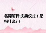 名词解释:庆典仪式（是指什么?）