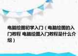 电脑绘图初学入门（电脑绘图的入门教程 电脑绘图入门教程是什么介绍）