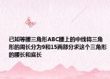 已知等腰三角形ABC腰上的中线将三角形的周长分为9和15两部分求这个三角形的腰长和底长