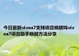 今日更新vivos7支持语音唤醒吗vivos7语音助手唤醒方法分享