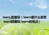 learn,的音标（learn是什么意思 learn的音标 learn的用法）