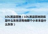 LOL黑店百地（LOL黑店百地到底是什么东东还有他那个小本本是什么东东）