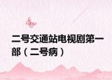 二号交通站电视剧第一部（二号病）