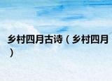 乡村四月古诗（乡村四月）