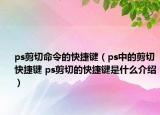 ps剪切命令的快捷键（ps中的剪切快捷键 ps剪切的快捷键是什么介绍）