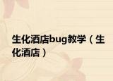 生化酒店bug教学（生化酒店）
