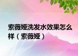 索薇娅洗发水效果怎么样（索薇娅）