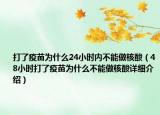 打了疫苗为什么24小时内不能做核酸（48小时打了疫苗为什么不能做核酸详细介绍）