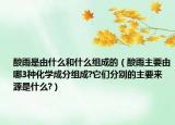 酸雨是由什么和什么组成的（酸雨主要由哪3种化学成分组成?它们分别的主要来源是什么?）