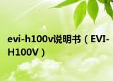 evi-h100v说明书（EVI-H100V）
