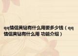 qq情侣黄钻有什么用要多少钱（qq情侣黄钻有什么用 功能介绍）