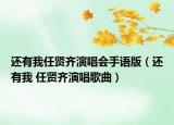 还有我任贤齐演唱会手语版（还有我 任贤齐演唱歌曲）