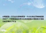 小明抓到一只鸟在玩耍他看到一个小女孩在哭她的妈妈不见了一个警察叔叔来帮小女孩找妈妈小明看着手里的鸟似乎明白了什么