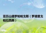 亚历山德罗帕帕戈斯（罗德里戈帕拉西奥）