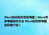 Word如何制作思维导图（Word思维导图制作方法 Word的思维导图如何做介绍）