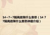 14+7+7隔离政策什么意思（14 7 7隔离政策什么意思详细介绍）