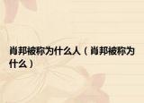 肖邦被称为什么人（肖邦被称为什么）