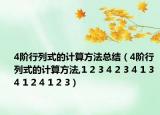 4阶行列式的计算方法总结（4阶行列式的计算方法,1 2 3 4 2 3 4 1 3 4 1 2 4 1 2 3）