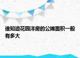 谁知道花园洋房的公摊面积一般有多大