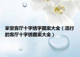家里客厅十字绣字图案大全（流行的客厅十字绣图案大全）