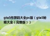 gta5作弊码大全pc版（gta5秘籍大全（完整版））