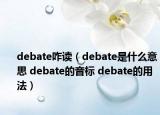 debate咋读（debate是什么意思 debate的音标 debate的用法）