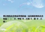 表示有机化合物最常用的是（最简单的有机化合物是（  ）    A．甲烷  B．乙烯  C．苯  D．乙醇）
