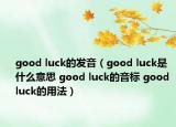 good luck的发音（good luck是什么意思 good luck的音标 good luck的用法）