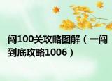 闯100关攻略图解（一闯到底攻略1006）