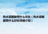 热水袋暖脚有什么坏处（热水袋暖脚有什么好处详细介绍）