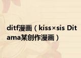ditf漫画（kiss×sis Ditama某创作漫画）